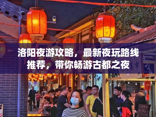 洛陽夜游攻略，最新夜玩路線推薦，帶你暢游古都之夜