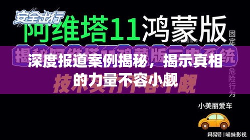 深度報(bào)道案例揭秘，揭示真相的力量不容小覷