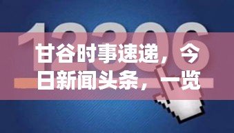 甘谷時(shí)事速遞，今日新聞?lì)^條，一覽無(wú)余