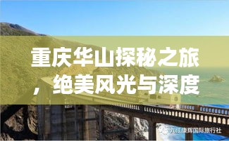 重慶華山探秘之旅，絕美風(fēng)光與深度體驗(yàn)攻略