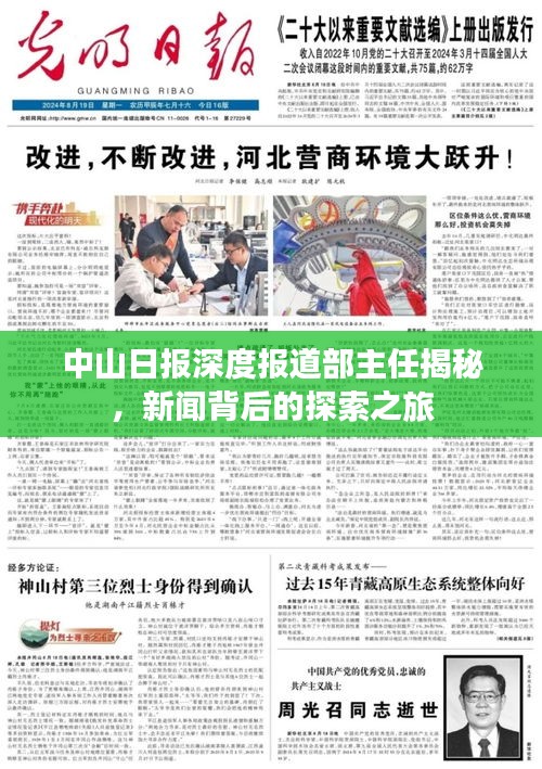 中山日?qǐng)?bào)深度報(bào)道部主任揭秘，新聞背后的探索之旅