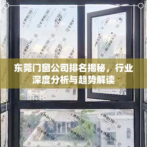 東莞門窗公司排名揭秘，行業(yè)深度分析與趨勢解讀