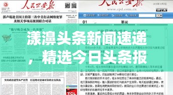 漾濞頭條新聞速遞，精選今日頭條報道呈現(xiàn)