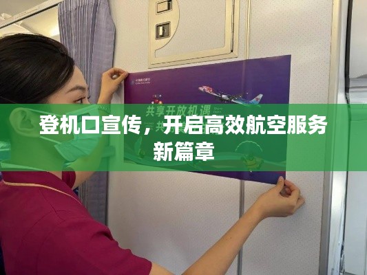 登機口宣傳，開啟高效航空服務(wù)新篇章