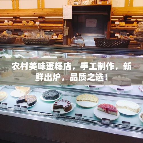 農(nóng)村美味蛋糕店，手工制作，新鮮出爐，品質(zhì)之選！