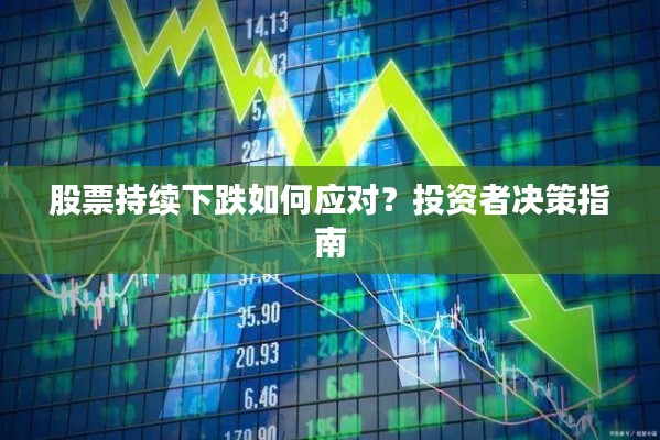 股票持續(xù)下跌如何應(yīng)對(duì)？投資者決策指南