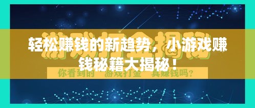 輕松賺錢的新趨勢，小游戲賺錢秘籍大揭秘！