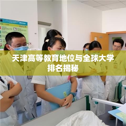 天津高等教育地位與全球大學排名揭秘