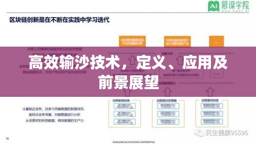 高效輸沙技術(shù)，定義、應(yīng)用及前景展望