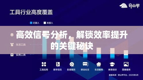 高效信號分析，解鎖效率提升的關(guān)鍵秘訣