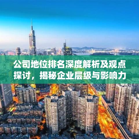 公司地位排名深度解析及觀點探討，揭秘企業(yè)層級與影響力之謎