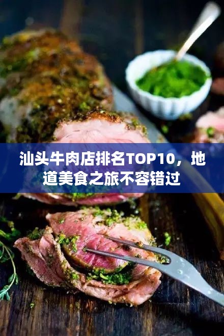 汕頭牛肉店排名TOP10，地道美食之旅不容錯過