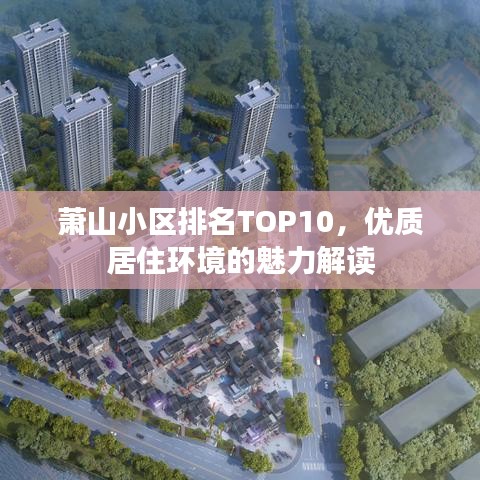 蕭山小區(qū)排名TOP10，優(yōu)質(zhì)居住環(huán)境的魅力解讀