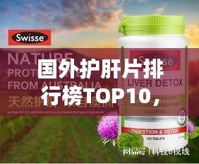 國(guó)外護(hù)肝片排行榜TOP10，哪些品牌上榜？