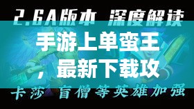 手游上單蠻王，最新下載攻略與操作指南