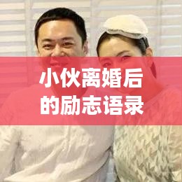 小伙離婚后的勵(lì)志語(yǔ)錄背后的故事與人生啟示