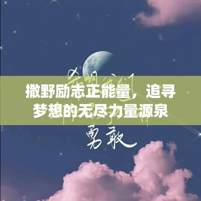 撒野勵志正能量，追尋夢想的無盡力量源泉