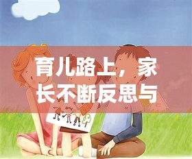 育兒路上，家長(zhǎng)不斷反思與探索的成長(zhǎng)之旅