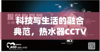 科技與生活的融合典范，熱水器CCTV專題片展現(xiàn)科技魅力與家居生活完美結(jié)合之旅