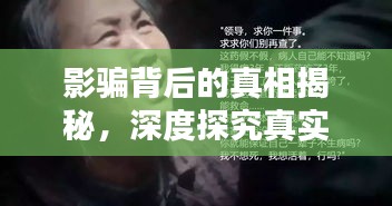 影騙背后的真相揭秘，深度探究真實性問題