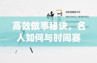 高效做事秘訣，名人如何與時(shí)間賽跑實(shí)現(xiàn)成功之路