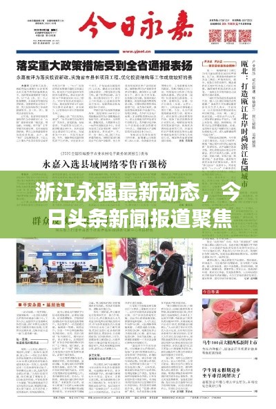 浙江永強(qiáng)最新動(dòng)態(tài)，今日頭條新聞報(bào)道聚焦