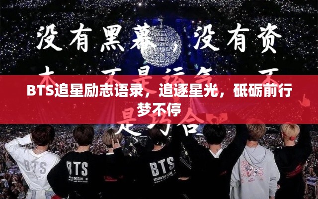 BTS追星勵志語錄，追逐星光，砥礪前行夢不停