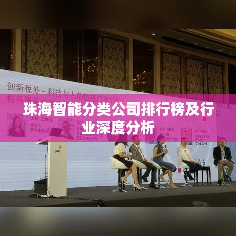 珠海智能分類公司排行榜及行業(yè)深度分析