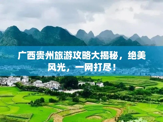 廣西貴州旅游攻略大揭秘，絕美風(fēng)光，一網(wǎng)打盡！