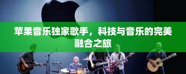 蘋(píng)果音樂(lè)獨(dú)家歌手，科技與音樂(lè)的完美融合之旅