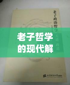 老子哲學(xué)的現(xiàn)代解讀，今日頭條視頻帶來(lái)全新視角