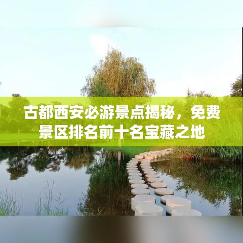 古都西安必游景點揭秘，免費景區(qū)排名前十名寶藏之地