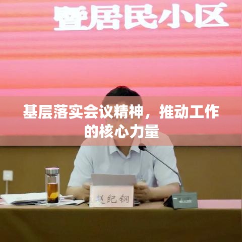 基層落實(shí)會議精神，推動工作的核心力量