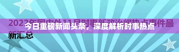 今日重磅新聞頭條，深度解析時事熱點