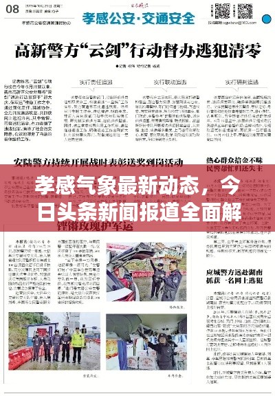 孝感氣象最新動態(tài)，今日頭條新聞報道全面解析