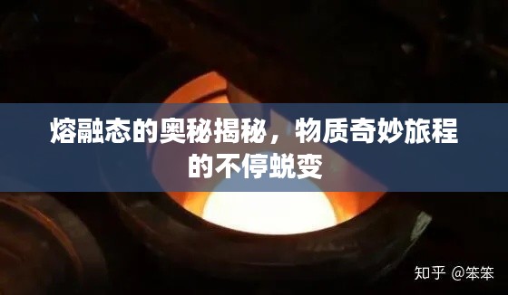 熔融態(tài)的奧秘揭秘，物質(zhì)奇妙旅程的不停蛻變