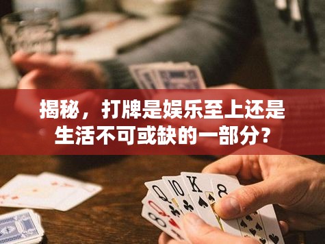 揭秘，打牌是娛樂至上還是生活不可或缺的一部分？