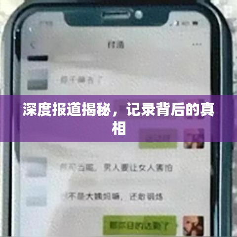 深度報(bào)道揭秘，記錄背后的真相