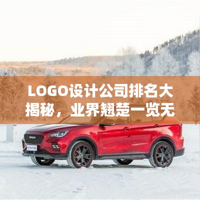 LOGO設(shè)計(jì)公司排名大揭秘，業(yè)界翹楚一覽無余！