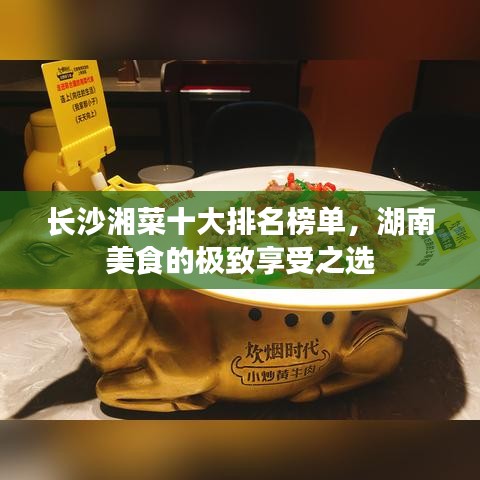 長(zhǎng)沙湘菜十大排名榜單，湖南美食的極致享受之選