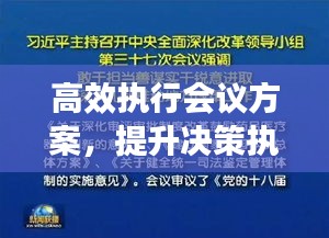 高效執(zhí)行會(huì)議方案，提升決策執(zhí)行力的核心路徑