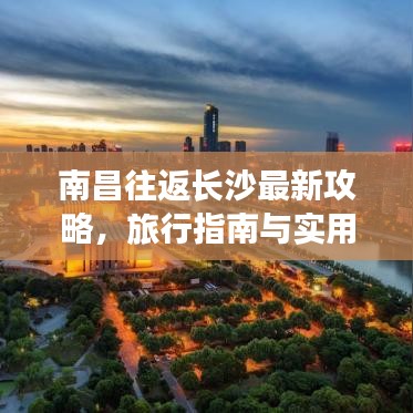 南昌往返長沙最新攻略，旅行指南與實(shí)用建議全解析