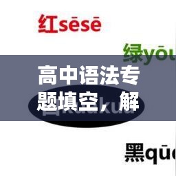 高中語(yǔ)法專(zhuān)題填空，解鎖英語(yǔ)語(yǔ)法奧秘的鑰匙