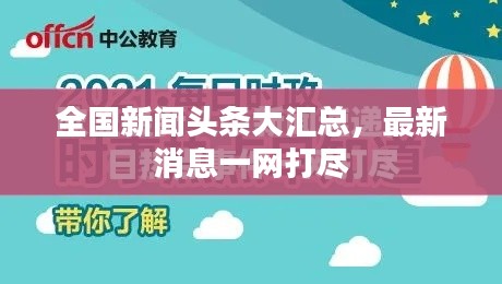 全國(guó)新聞?lì)^條大匯總，最新消息一網(wǎng)打盡