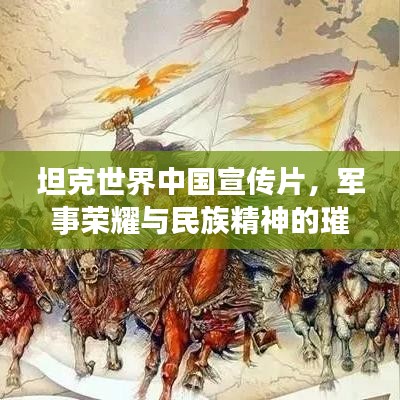 坦克世界中國宣傳片，軍事榮耀與民族精神的璀璨綻放