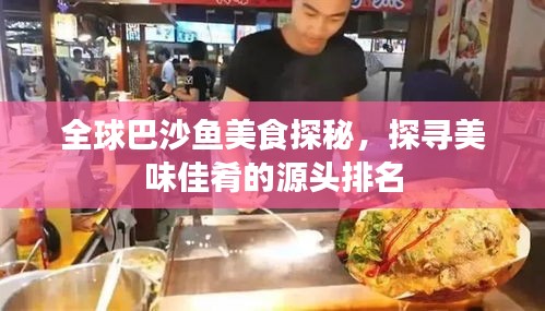 全球巴沙魚美食探秘，探尋美味佳肴的源頭排名