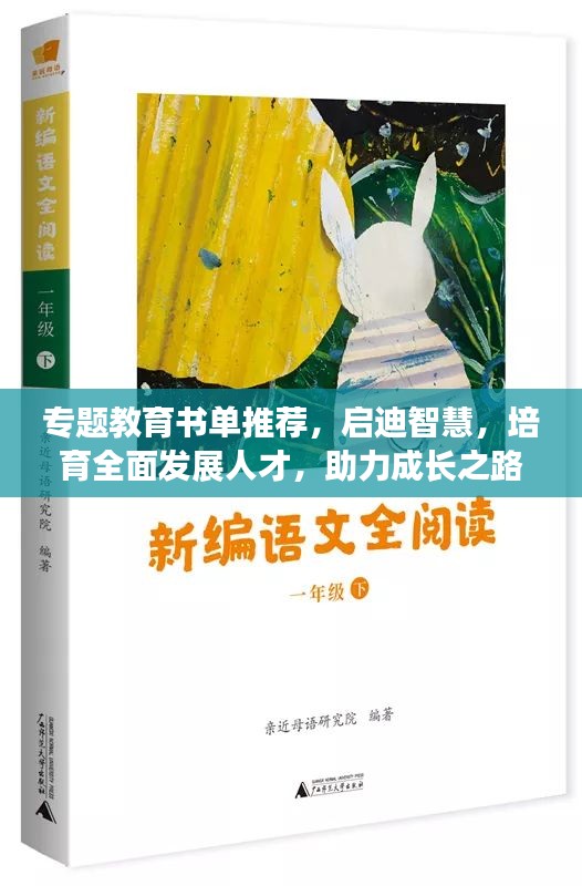 專題教育書單推薦，啟迪智慧，培育全面發(fā)展人才，助力成長之路