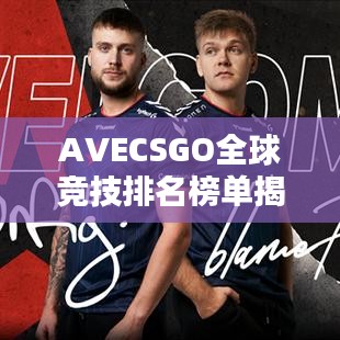 AVECSGO全球競(jìng)技排名榜單揭曉！