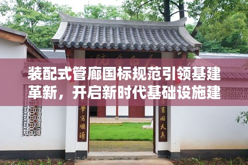 裝配式管廊國(guó)標(biāo)規(guī)范引領(lǐng)基建革新，開啟新時(shí)代基礎(chǔ)設(shè)施建設(shè)新篇章