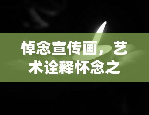 悼念宣傳畫，藝術(shù)詮釋懷念之情